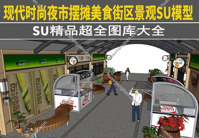 现代夜市摆摊美食街区景观SU模型「免费下载」1.jpg(1)