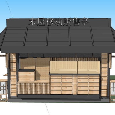 现代木屋贩售亭免费su模型(1)